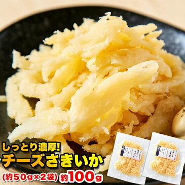 【ゆうメール出荷】和にも洋にもぴったりおつまみ!!しっとり濃厚チーズさきいか50g×2袋