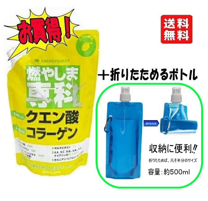 【折りたためるボトル付き】燃やしま専科 500g レモン風味 スポーツドリンク 粉末 パウダー 粉 クエン酸 ドリンク ダイエット サプリメント マルチビタミン...