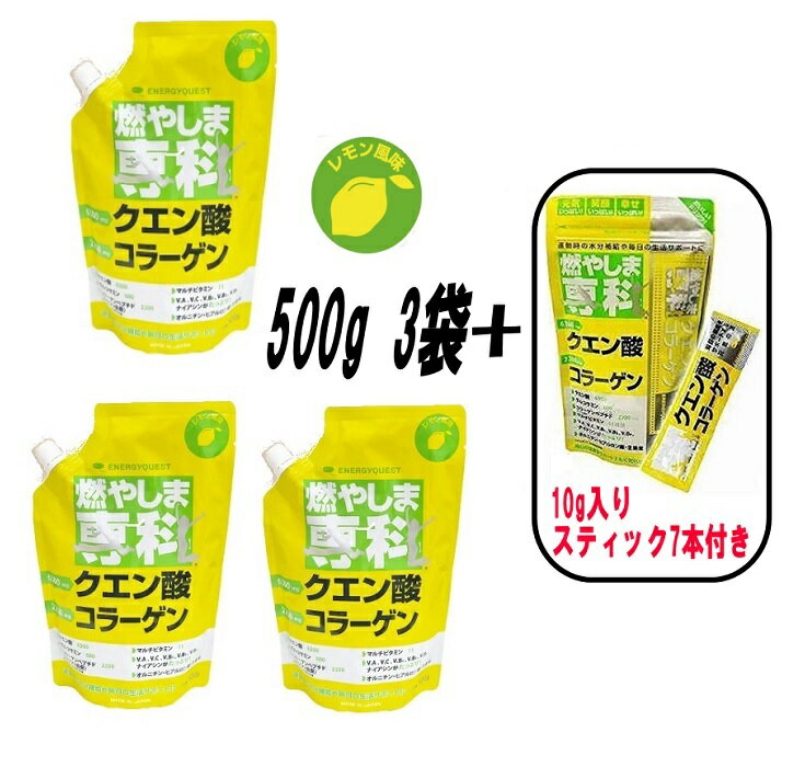 【10g入りスティック7包付き】燃やしま専科 レモン風味 500gX3袋セット　クエン酸 コラーゲン 粉末 送料無料 スポーツドリンク 清涼飲料 パウダー　燃やしませんか　もやしませんか　スポーツ飲料　エナジークエスト