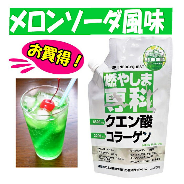 燃やしま専科 メロンソーダ風味 500g お買得【レモン風味10g 2本付き】スポーツドリンク 粉末 パウダー 粉 クエン酸 ドリンク ダイエット サプリメント マルチビタミン 500ml 送料無料 燃やしませんか　もやしま専科 ミカン 清涼飲料　お買得 最安値 特価