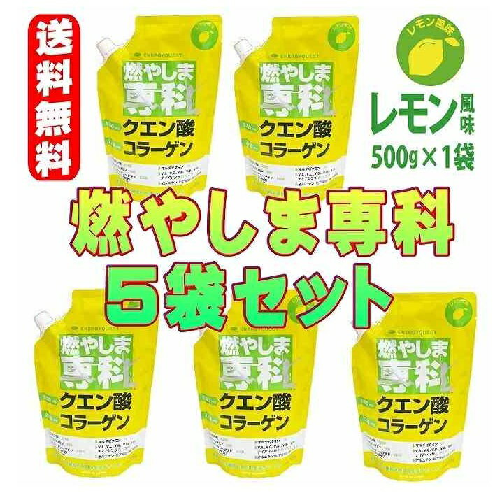 燃やしま専科 レモン風味 500gX5袋セット　クエン酸 コラーゲン 粉末 送料無料 スポーツドリンク 清涼飲料 パウダー　燃やしませんか　もやしませんか　スポーツ飲料　エナジークエスト