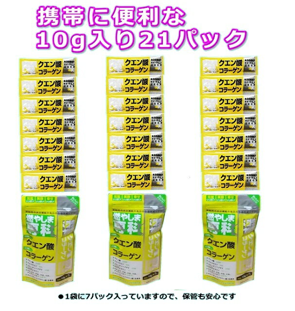 燃やしま専科 レモン風味スティックタイプ 3袋セット21本入り（10g×7本入りX3袋）クエン酸 コラーゲン 粉末 送料無料 スポーツドリンク 清涼飲料 パウダー　燃やしませんか　もやしませんか スポーツ飲料　エナジークエスト