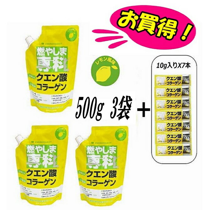 【10g入りスティック7包付き】燃やしま専科 レモン風味 500gX3袋セット　クエン酸 コラーゲン 粉末 送料無料 スポーツドリンク 清涼飲料 パウダー　燃やしませんか　もやしませんか　スポーツ飲料　エナジークエスト　お買得