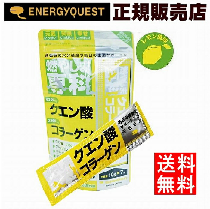 燃やしま専科レモン風味スティックタイプ（10g×7本入り）スポーツドリンク　コラーゲン　もやしませんか　燃やしませんか　粉末清涼飲料　スポーツ飲料 エナジークエスト 送料無料　金賞受賞 最安値　特価