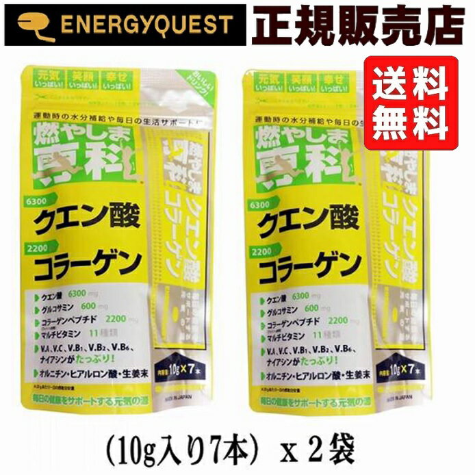 燃やしま専科 レモン風味スティックタイプ　2袋セット14本入り（10g×7本入りX2袋）クエン酸 コラーゲン 粉末 送料無料 スポーツドリンク 清涼飲料 パウダー　燃やしませんか　もやしませんか　スポーツ飲料　エナジークエスト　最安値　特価