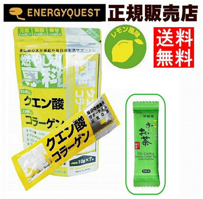 燃やしま専科レモン風味スティックタイプ（10g×7本入り）と おーいお茶スティック1本付き スポーツドリンク　コラーゲン　もやしませんか　燃やしませんか　粉末清涼飲料　スポーツ飲料 エナジークエスト 送料無料　金賞 受賞 最安値　特価 お買得