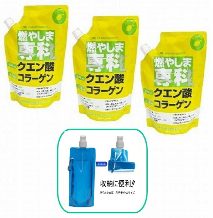 【折りたためるボトル付き】燃やしま専科 レモン風味 500gX3袋セット　クエン酸 コラーゲン 粉末 送料..