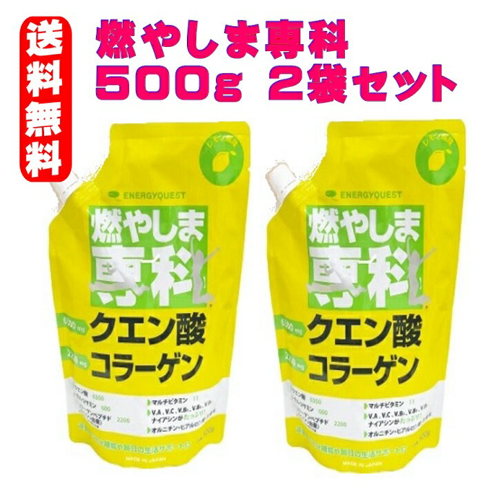 楽天オールコムスイーツ王国燃やしま専科 レモン風味 500gX2袋　クエン酸 コラーゲン 粉末 送料無料 スポーツドリンク 清涼飲料 パウダー　燃やしませんか　もやしませんか　スポーツ飲料　エナジークエスト