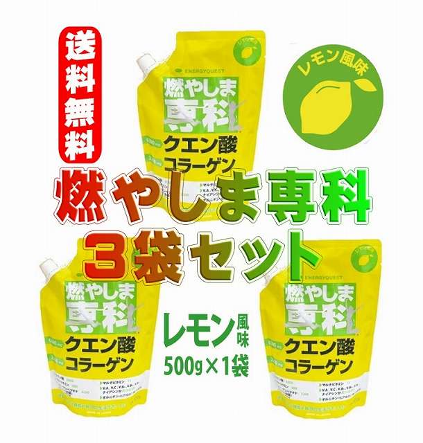 燃やしま専科 レモン風味 500gX3袋セット　クエン酸 コラーゲン 粉末 送料無料 スポーツドリンク 清涼飲料 パウダー　燃やしませんか　もやしませんか　スポーツ飲料　エナジークエスト