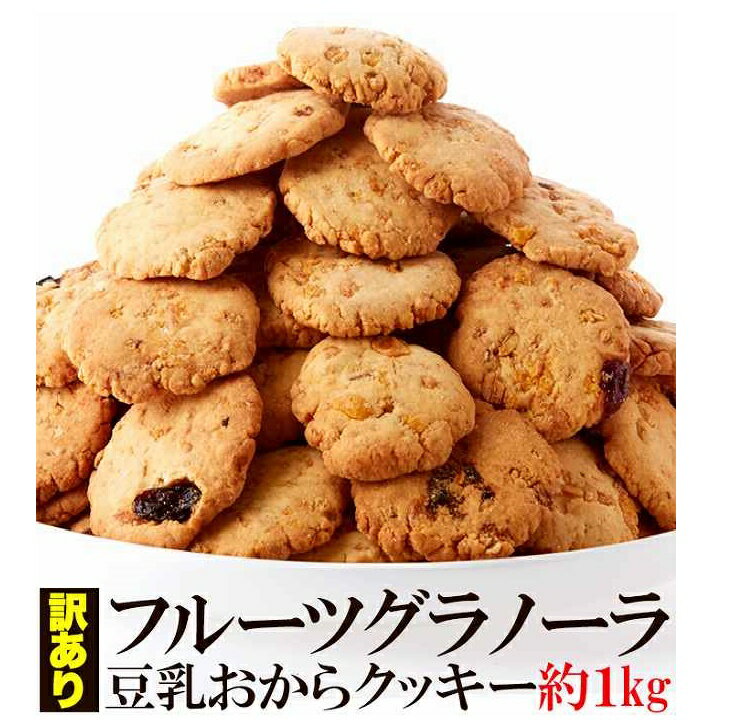 新感覚ヘルシークッキー☆【訳あり】フルーツグラノーラ豆乳おからクッキー1kg 訳あり スイーツ ダイエットお買得 天然生活 送料無料