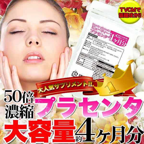 オールコムスイーツ王国の【ゆうパケット出荷】メガ盛り★50倍濃縮ビューティープラセンタ約4ヵ月分　プラセンタ　サプリ　送料無料｜アングル2