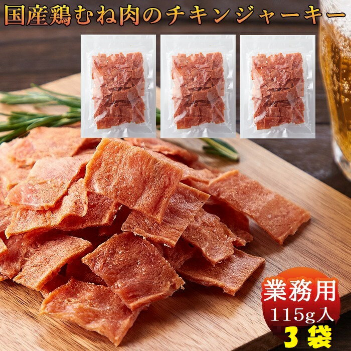 ハム屋さんのこだわりが詰まった!!国産鶏むね肉のジュワ旨チキンジャーキー【業務用】115g X 3袋 送料無料のサムネイル