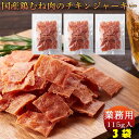 ハム屋さんのこだわりが詰まった!!国産鶏むね肉のジュワ旨チキンジャーキー115g X 3袋 送料無料