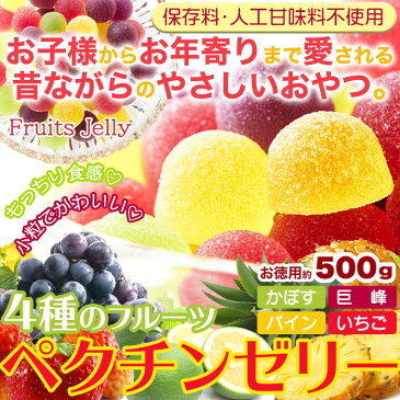 保存料・人工甘味料不使用!!もっちり食感♪4種のフルーツペクチンゼリー500g(かぼす、巨峰、パイン、いちご)