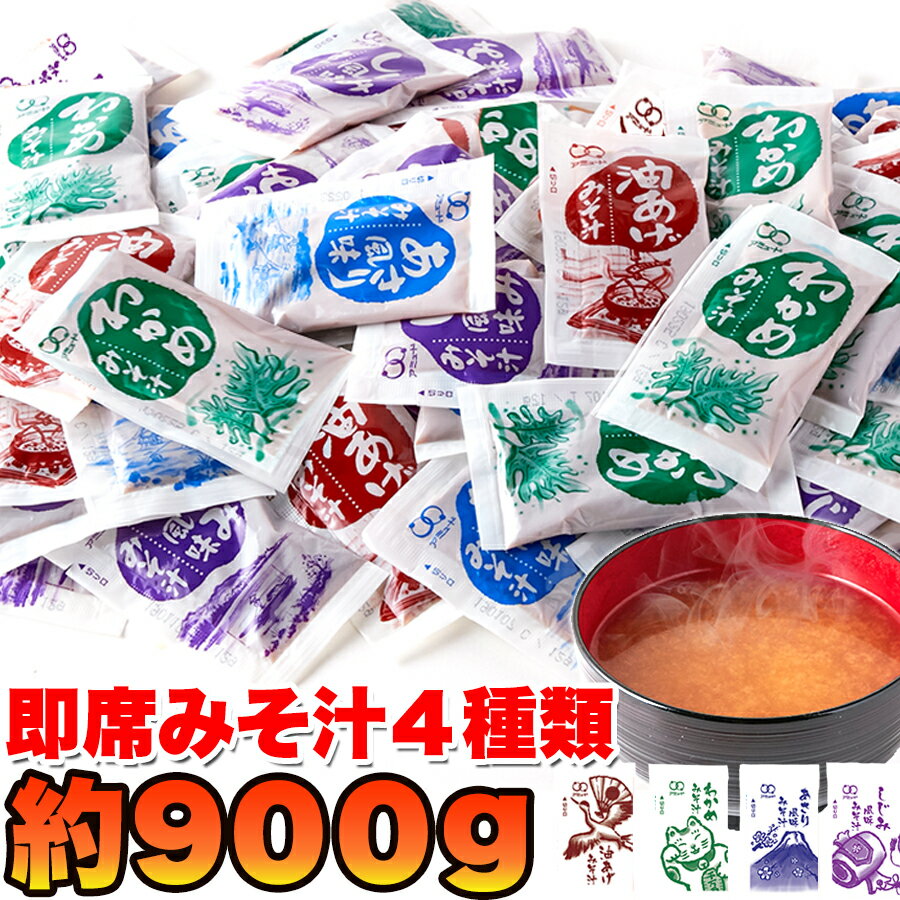 即席みそ汁 4種 約900g (約75食分) 油あげ わかめ あさり しじみ インスタント 味噌汁 レトルト 送料無料 保存食 保存 備蓄 スープ 業務用 アソート セット 時短 手軽 朝食 和食 個包装 ポイント消化 詰め合わせ [単品配送] 常温 SNC00010019 10403 送料無料のサムネイル