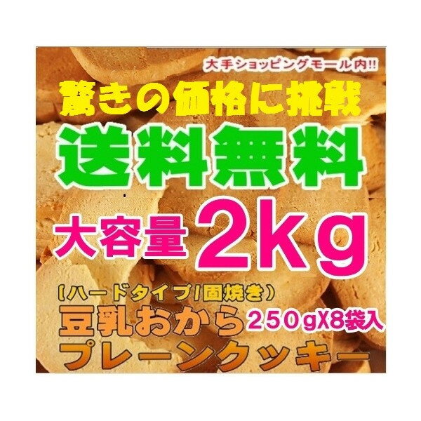 業界最安値に挑戦 2Kgで送料無料 固焼き 豆乳おからクッキー プレーン 約200枚 2Kg (250gX8袋)SM00010153W 天然生活