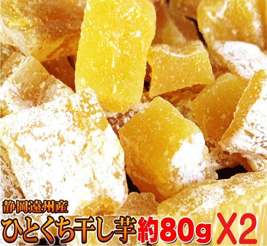 静岡遠州産【べにはるか】ひとくち干し芋160g (80gX2パック）送料込み