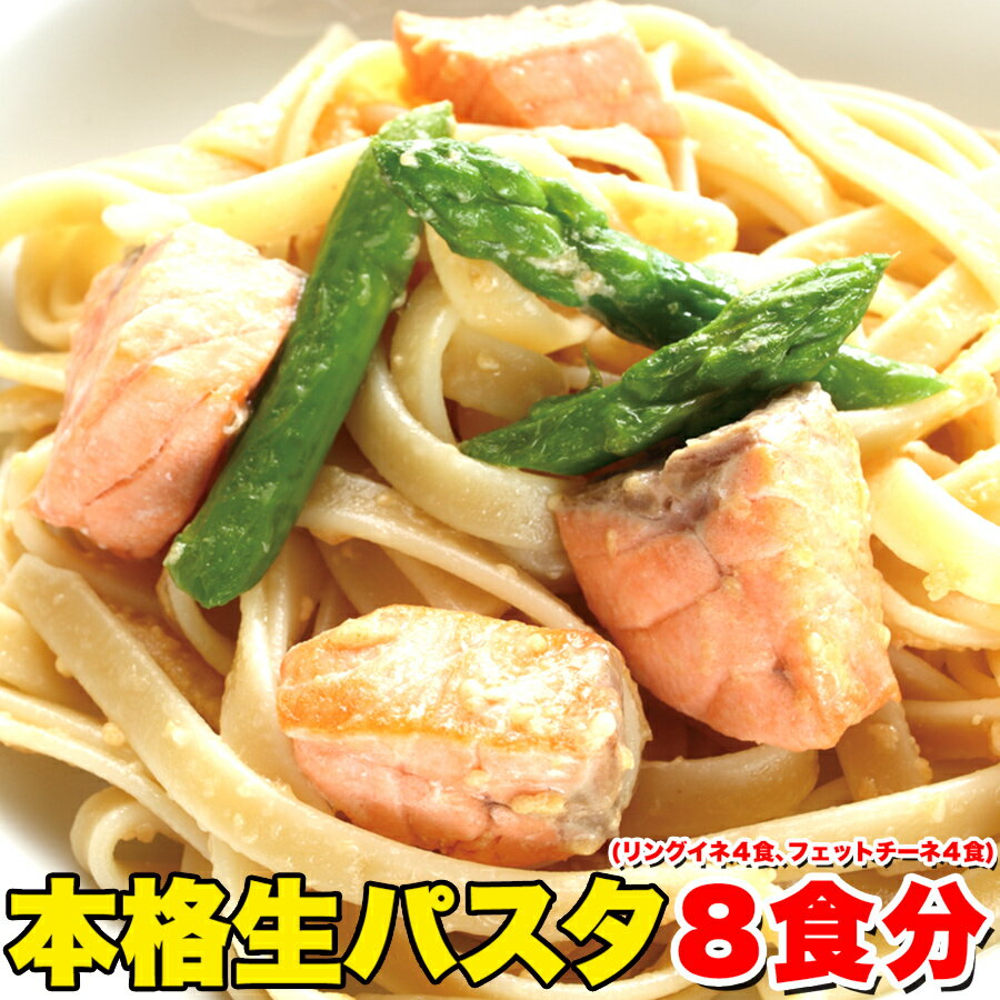 ■品名：生パスタ8食セット ■名称：なまめん ■原材料名：小麦粉、食塩、糖類（麦芽糖、ぶどう糖）/ 酒精、pH調整剤、加工でん粉 ■内容量：生パスタフェットチーネ(200g)×2袋、生パスタリングイネ(200g)×2袋 ■賞味期限：製造日より常温60日（約20日〜60日弱賞味期限が残ったものでのお届けとなります） ■保存方法：冷暗所で保存してください。 ■使用上の注意：開封後はお早めにお召しあがりください。 ■販売者：株式会社天然生活 〒141-0032 東京都品川区大崎3丁目6-4　トキワビル7階 ※本品製造工場においてそば粉を含む製品を製造しています。アレルギーの方はご注意ください。 栄養成分表示　表示単位100gあたり 　　エネルギー：276kcal　 　　たんぱく質：9.6g 　　脂質：1.4g 　　炭水化物：56.2g 　　食塩相当量：2.3g 香川県薬剤師会検査センター調べ■パスタ好きの皆様 お待たせ致しました!! うどん王国讃岐の麺職人が作った もっちり、しこしこ麺 老舗製麺所直送!! 本格生パスタ8食分(リングイネ×4食分、フェットチーネ×4食分) ■製麺所直送だからできた!! 圧巻の激安価格 フェットチーネ リングイネ 8食分(1袋2食分) パスタ好きも唸る美味しさ!! 他では真似できない新食感の 本格生パスタが8食分入って!! しっかり満足! もちろん　送料無料