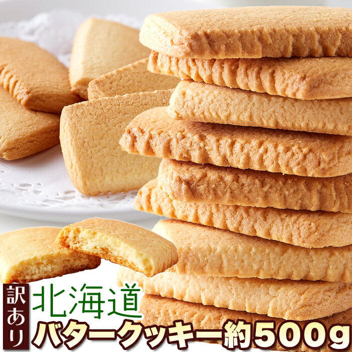 北海道バタークッキー 500g 個包装 訳あり | クッキー