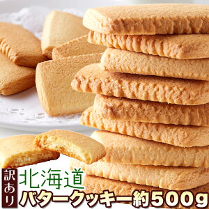 北海道産バターと牛乳を使った!!優しい甘さと香り♪【訳あり】北海道バタークッキー500g 送料無料