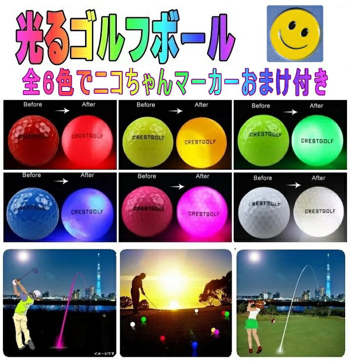 【スマイルニコちゃんゴルフマーカー付き】LEDゴルフボール 光るゴルフボール 6色セット LED4個内蔵で明るさ増強品 新型人気 新発売 ゴルフマーカー おしゃれ　コンペ 景品 夜間練習　ナイトゴルフ