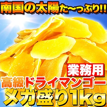 業務用 高級ドライマンゴーメガ盛り1kg
