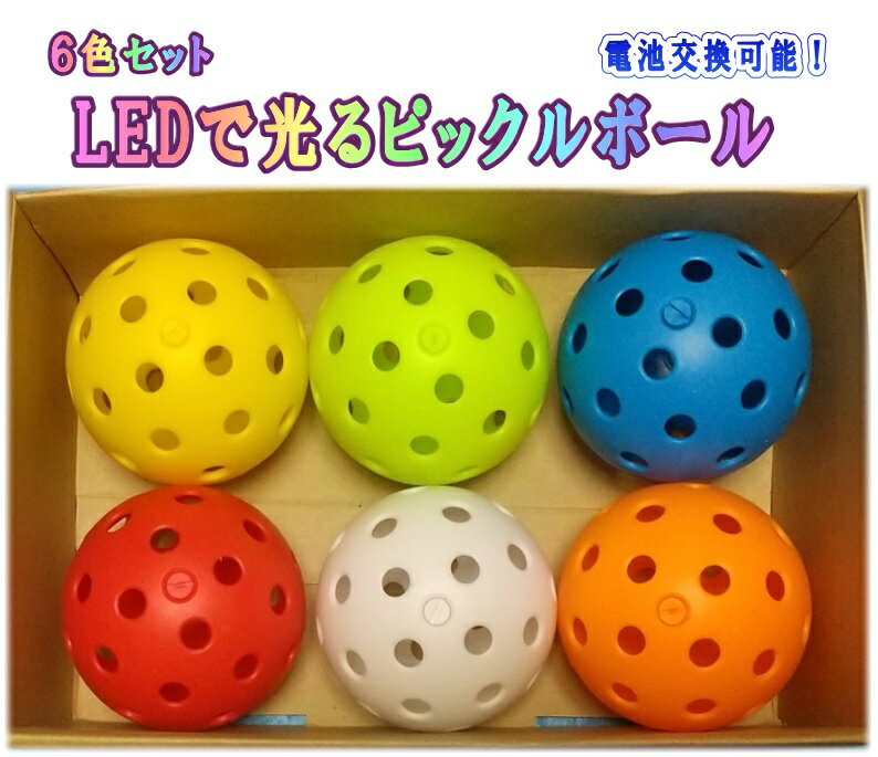 Rakuten - LEDで光るピックルボール　6色（6個）セット　送料無料