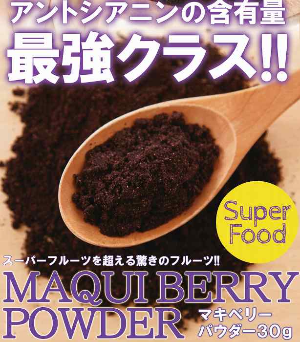 アサイーを超えたSUPPER FOOD マキベリーパウダー30g