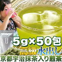 ティーバッグで簡単便利 水出し 高級京都宇治抹茶入り煎茶5g×50包