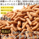 ■品名：プレーンかりんとう ■名称：油菓子 ■原材料名：小麦粉(小麦（国産)）、ビートグラニュー糖、植物油脂、おからパウダー（大豆（国産））、食塩/膨張剤（重曹） ■内容量：1kg(250g×4袋) ■賞味期限：製造日より常温120日（約40日～120日弱賞味期限が残ったものでのお届けとなります） ■保存方法：直射日光、高温多湿をお避け下さい ■販売者：株式会社天然生活 東京都品川区大崎3丁目6-4　トキワビル7階●本品製造工場では、乳成分、卵、そば、落花生を含む製品を製造しております。【栄養成分表示(100g当たり)】 エネルギー：456kcal たんぱく質：6.6g 脂質：12.8g 炭水化物：78.7g 食塩相当量：0.5g （この表示値は目安です）