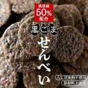 黒胡麻50％配合 国内産うるち米100％使用した お徳用 黒胡麻せんべい500g