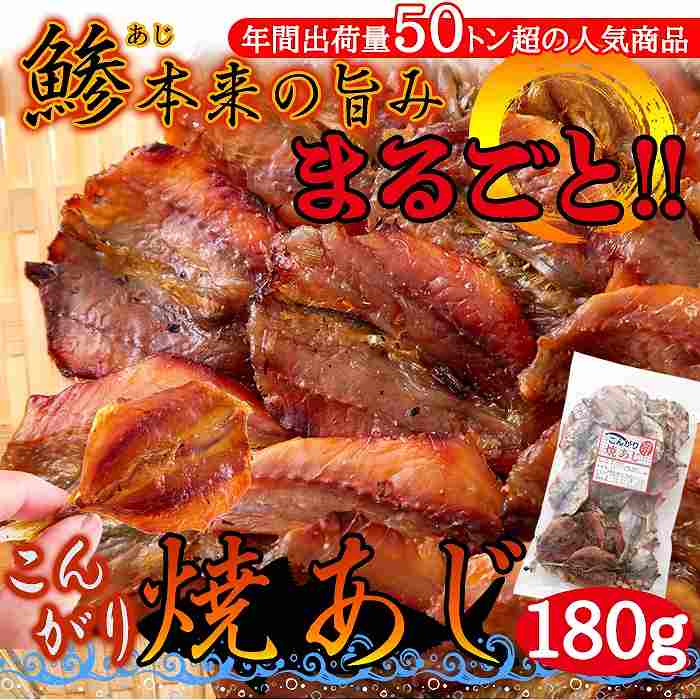 お酒のつまみや子供のおやつに最適 お徳用 こんがり焼あじ180g