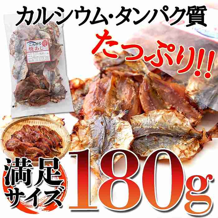 お酒のつまみや子供のおやつに最適 お徳用 こんがり焼あじ180g