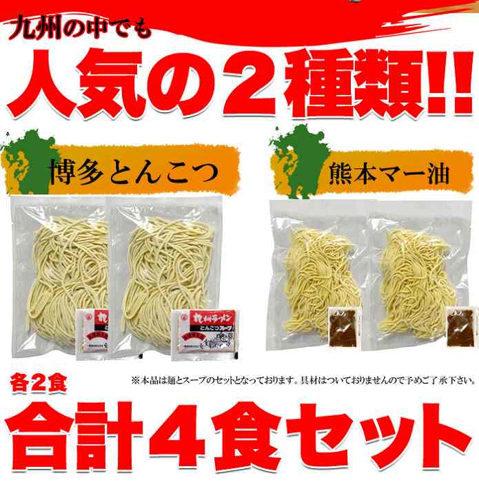 ゆうパケット出荷 九州のご当地ラーメン2種（とんこつ＆マー油）を食べ比べ 九州ラーメン4食（各2食）スープ付き
