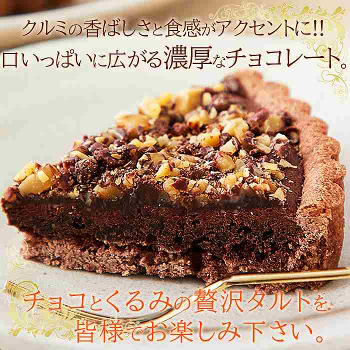 ネコポス出荷 ザクザク食感が楽しめる クーベルチュールチョコレート使用のチョコくるみタルト5号