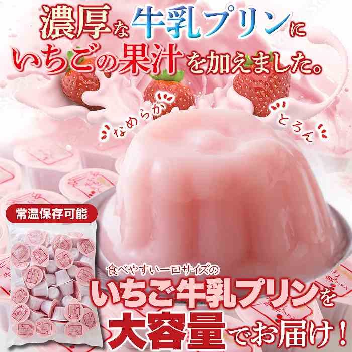濃厚ミルクにいちごの酸味 お徳用 甘酸っぱい ひとくちいちご牛乳プリン40個 2