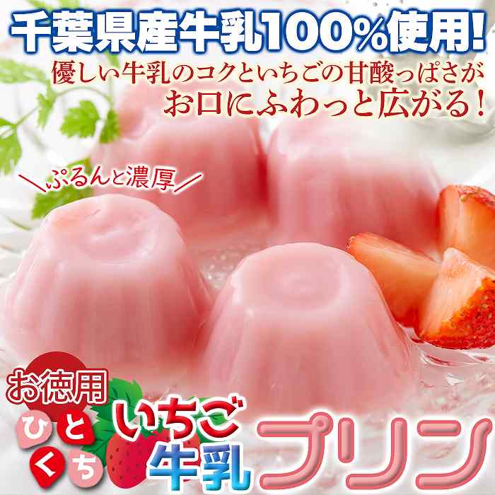 濃厚ミルクにいちごの酸味 お徳用 甘酸っぱい ひとくちいちご牛乳プリン40個 3