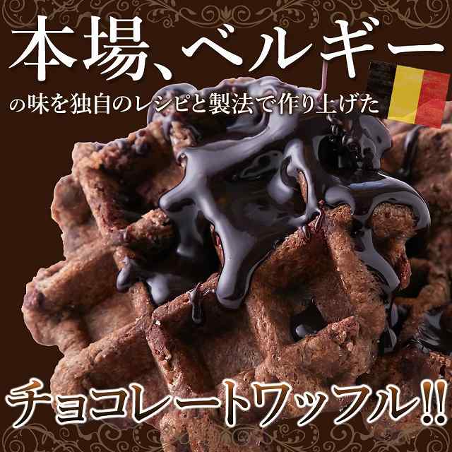 訳あり チョコベルギーワッフル1kg 個包装だから食べやすい!！チョコチップ入り 送料無料