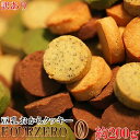 【ゆうパケット】豆乳おからクッキーFour Zero(4種)200g 送料無料 天然生活 SM00010488