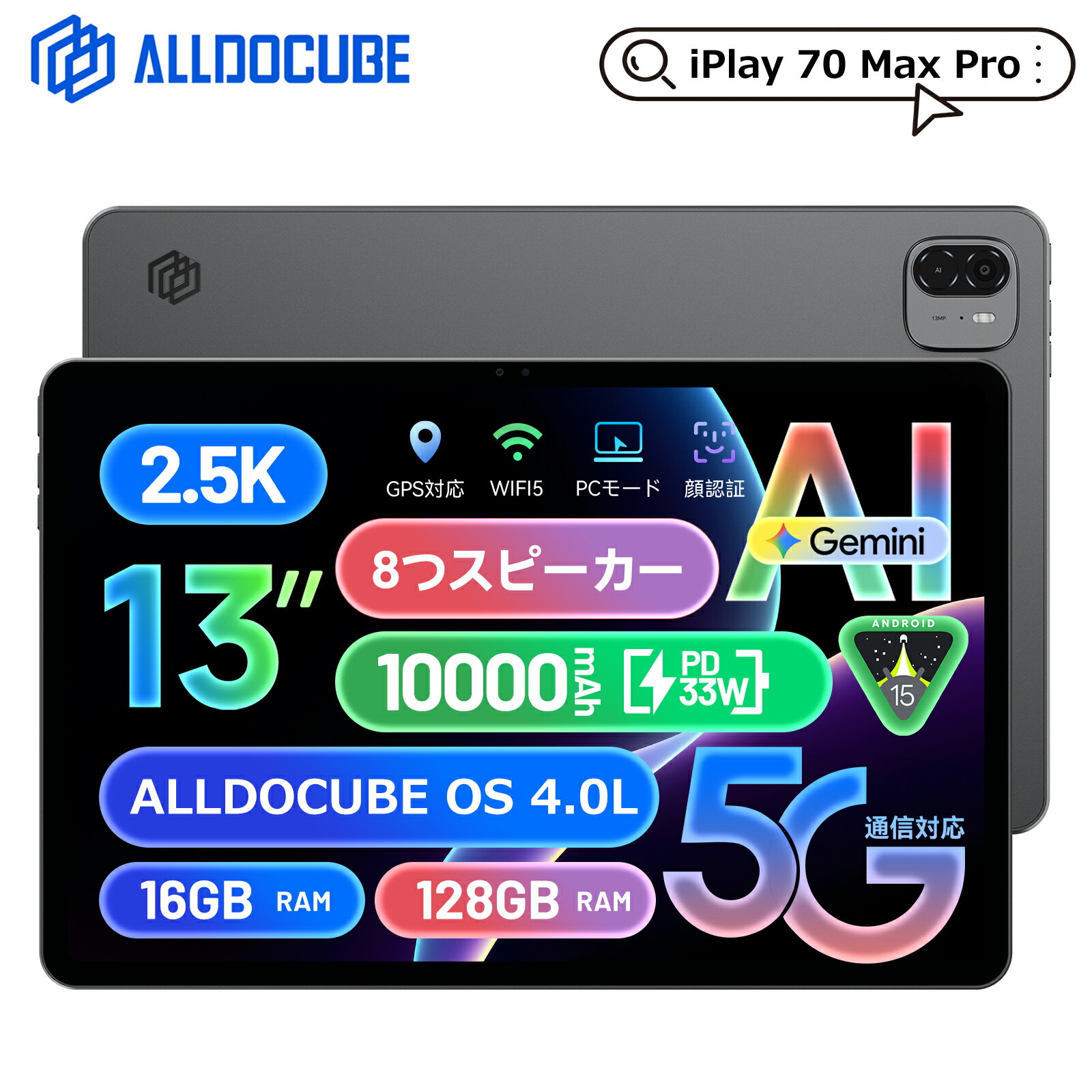【クーポンで29,999円&レビュー特典】ALLDOCUBE iPlay 70 Max Pro 13インチ タブレット 5G通信 2560×1600解像度 Unisoc S715 10000mAh PD33W 8スピーカー 8GB+8GB仮想メモリ 128GB+1TB拡張 顔認証 WidevineL1対応 PCモード OS 4.0L Android15 Gemini AI GPS