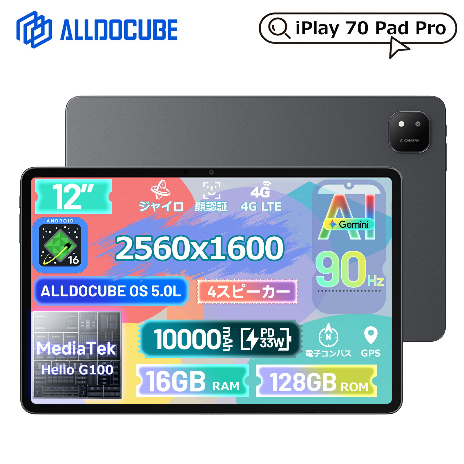 【3月20日0:00 クーポンで22,999円】ALLDOCUBE iPlay70 Pad Pro タブレット12インチ Android16 2560x1600解像度 90Hz 10000mAh PD33W Helio G100 16GB+128GB 4スピーカー WidevineL1 PCモード 顔認証 GPS 電子コンパス ジャイロ Gemini AI搭載 BT5.2 4GLTE