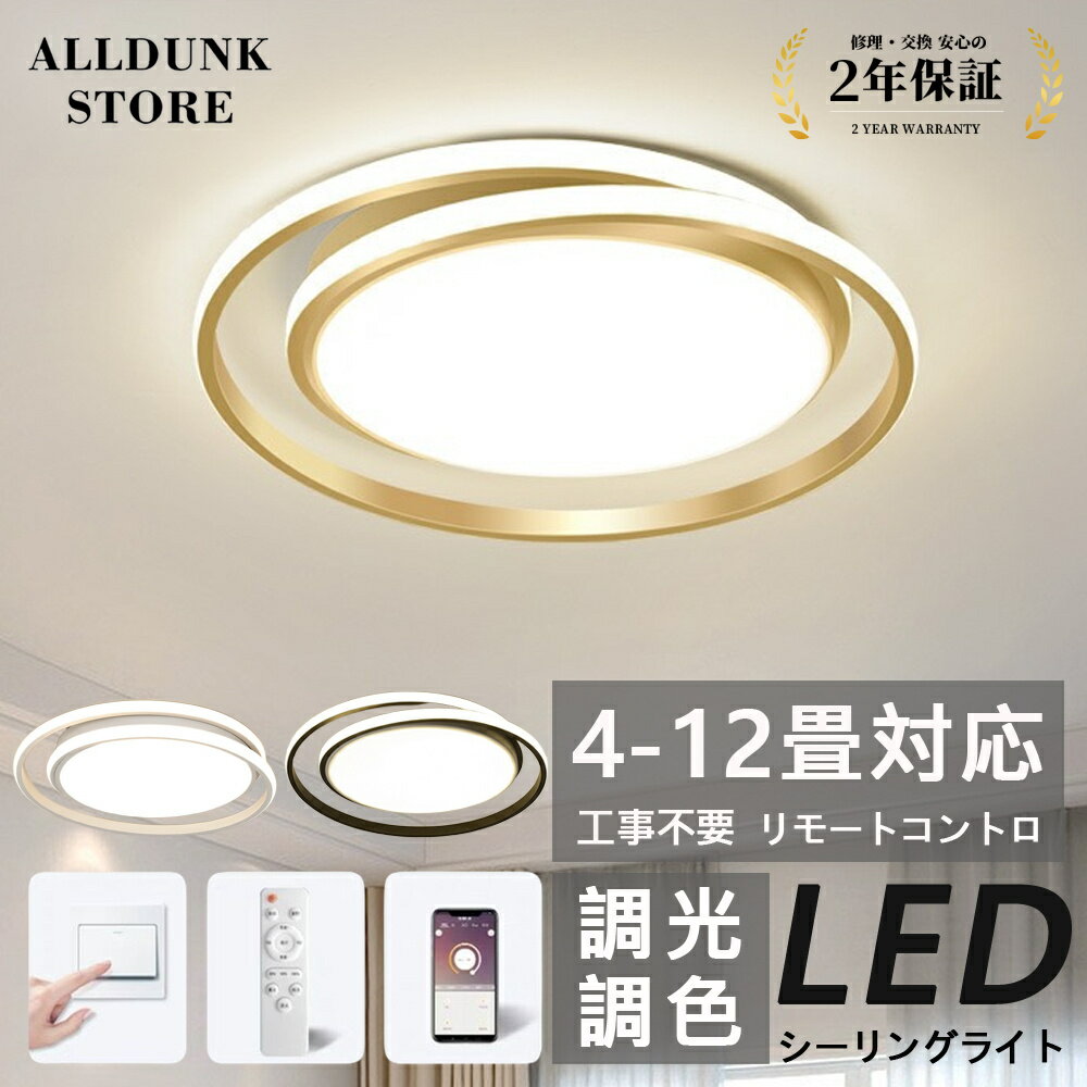 シーリングライト LED 調光調色 おしゃれ 電気 北欧 照明 6畳 8畳 10畳 12畳 14畳 リモコン付き LED対応 リモコン スマホ 照明器具 インテリア 間接照明 天井照明 リビング照明 居間 和室 寝室 食卓用 【2年保証 40~50cm】