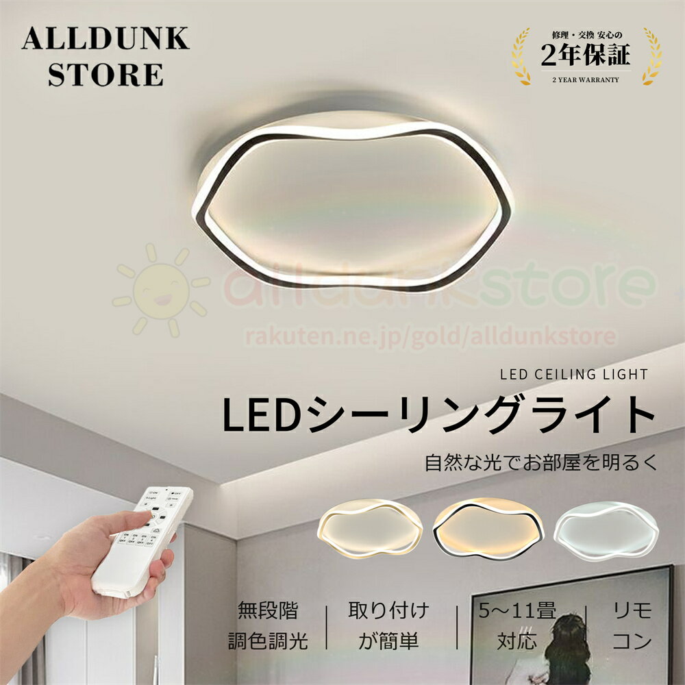 シーリングライト シーリングライト led 北欧 おしゃれ シーリングライト 調光調色 リモコン付き シーリングライト 明るい 天井照明 シーリングライト 8畳 6畳 10畳 12畳 照明器具 インテリア ベッドルーム リビング 照明 簡単取付