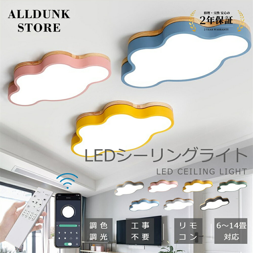 シーリングライト 子供部屋 かわいい 可愛い 雲 工事不要 シーリングライト 調光 調色 6畳 8畳 リモコン付き 木目調 LED照明 天井照明 リビング 照明 ベッドルーム 子供用 幼稚園 保育園 学校 子供用