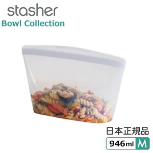 【10/26(日)20〜24時限定ポイント最大48倍!マラソン期間】 スタッシャー シリコンバッグ ボウル Mサイズ クリア 2022新モデル stasher ボウルコレクション 日本正規品 送料無料 シリコーンバッグ 電子レンジ オーブン 食洗機 エコ ギフト 新生活