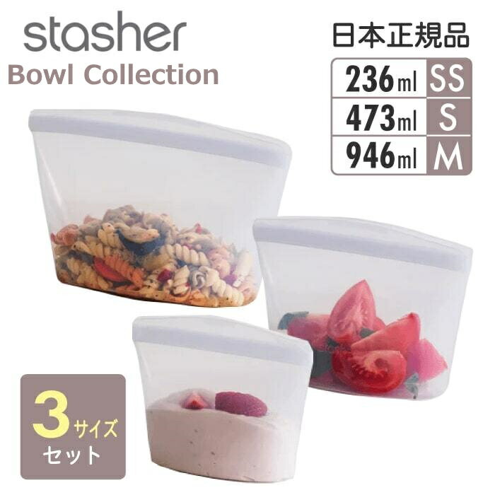 スタッシャー シリコンバッグ ボウル SSサイズ Sサイズ Mサイズ 3点セット クリア 2022新モデル stasher ボウルコレクション 日本正規品 送料無料 シリコーンバッグ 電子レンジ オーブン 食洗機 エコ ギフト 新生活 エコ 保存袋 離乳食 作り置き 耐熱 冷凍 密閉