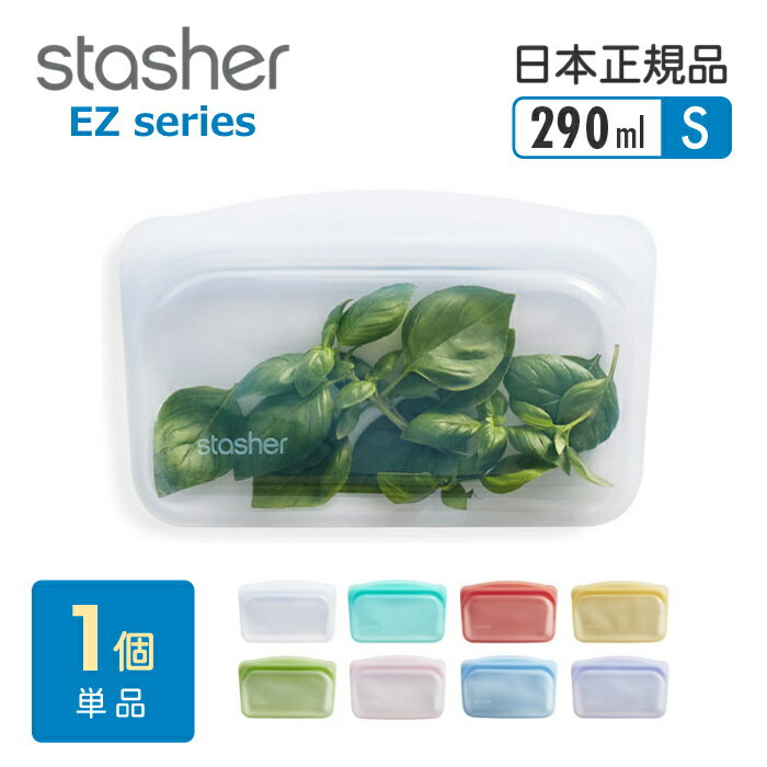 【P2倍9/5 20時〜24時限定】スタッシャー シリコンバッグ ezシリーズ 2022新モデル stasher 日本正規品 EZスナック Sサイズ 8色 全国送料無料 シリコーンバッグ 電子レンジ オーブン 食洗機 エコ ギフト 新生活