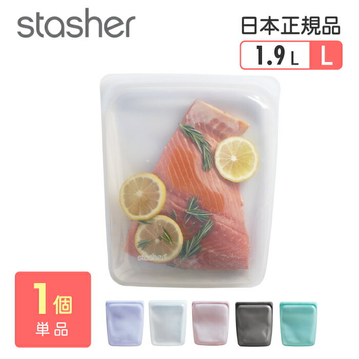 【P2倍5/15(水)20時～24時限定+LINE登録クーポン】スタッシャー シリコンバッグ stasher 日本正規品 ハーフガロン Lサイズ 5色 全国送料無料 シリコーンバッグ 電子レンジ オーブン 食洗機 エコ ギフト 新生活