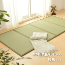 4つ折り 畳マットレスS シングル 約100×200×1.1cm 折りたたみ 折り畳み い草マットレス 置き畳 布団の下 送料無料