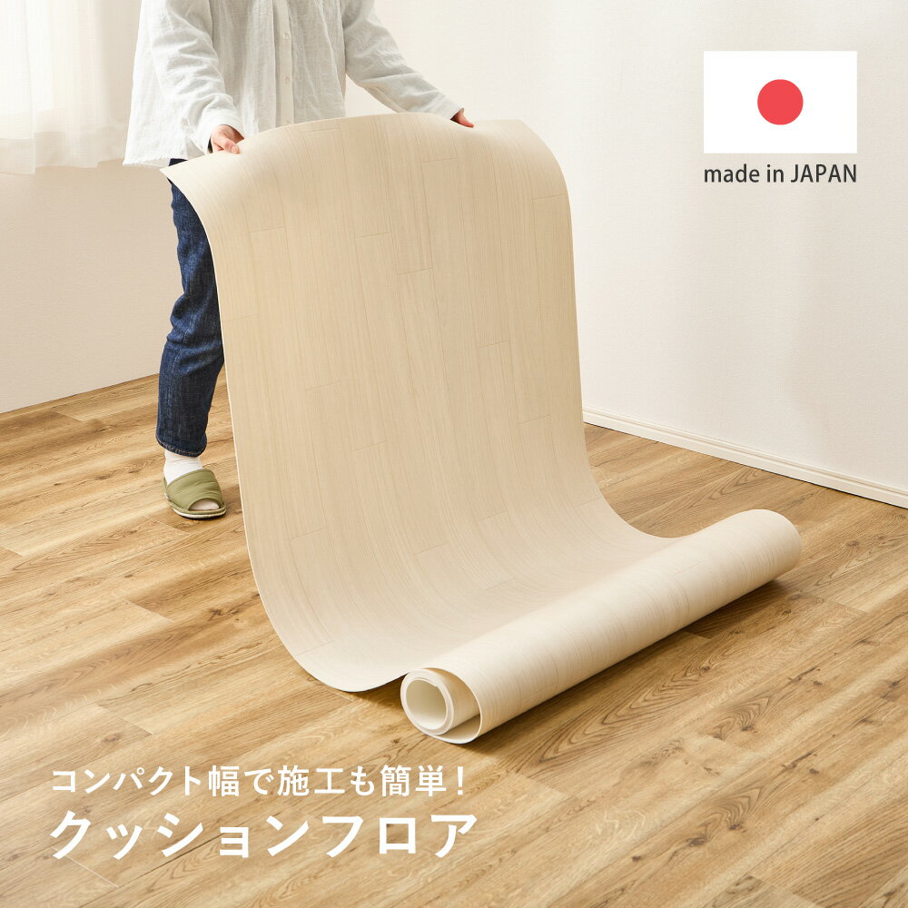 クッションフロア 6帖 6畳 約273×352cm （約91×352cm×3枚） 敷き詰め 抗菌 抗ウイルス 防カビ 防炎 日本製 ペット DIY リフォーム 滑り止めシール付き 送料無料